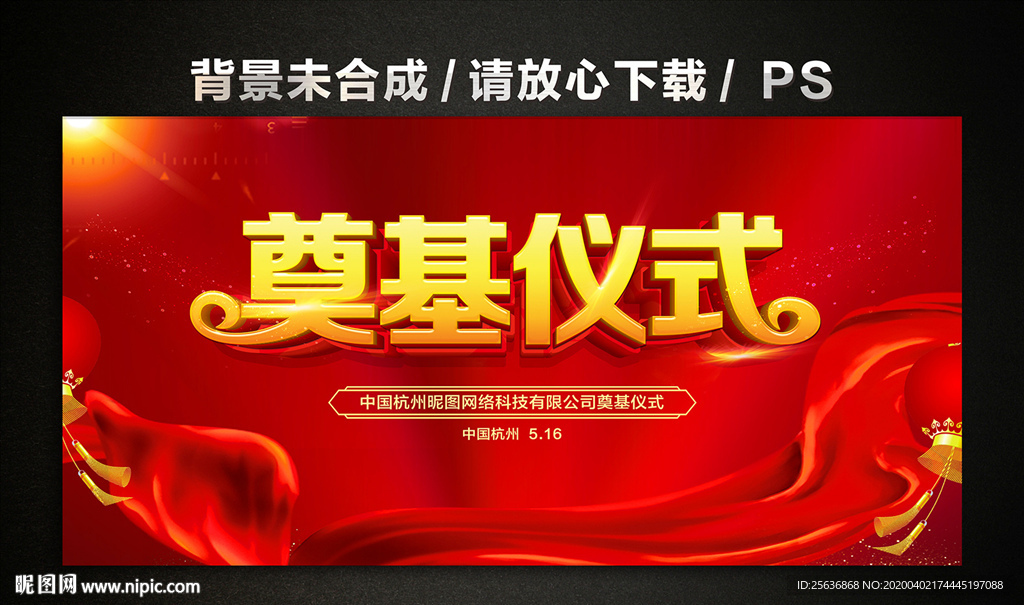 奠基仪式典礼舞台背景