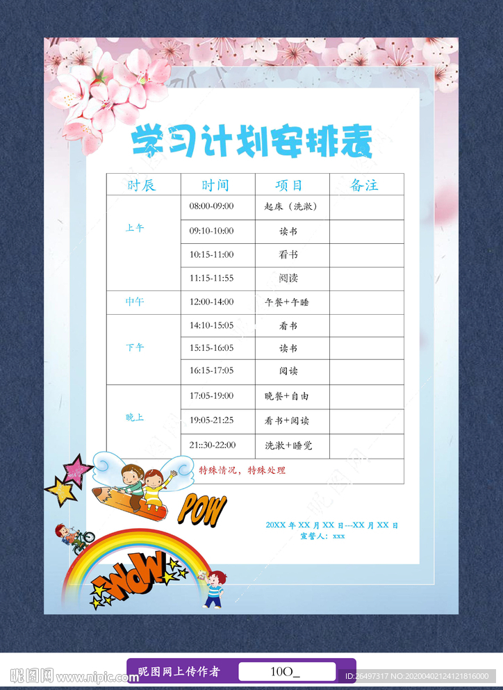 作息时间安排表