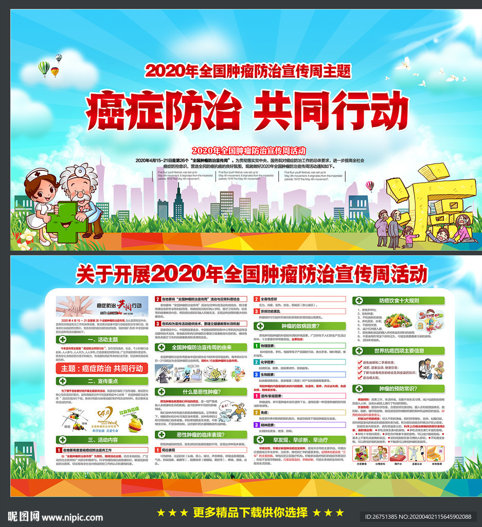 2020全国肿瘤防治宣传周