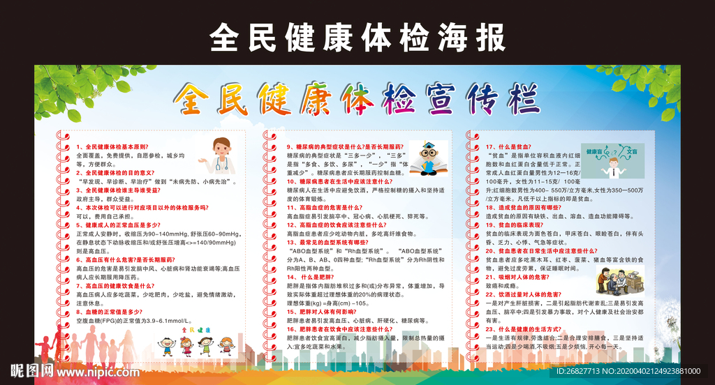 全民健康体检