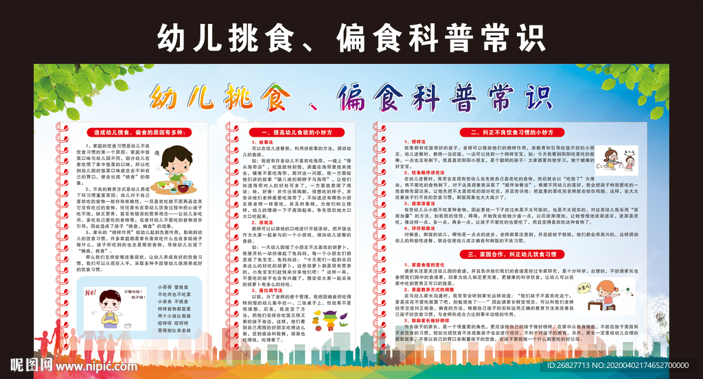 幼儿挑食