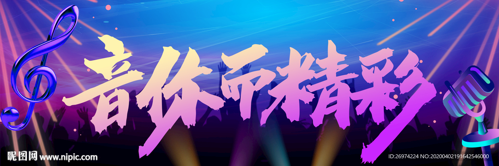 音你而精彩