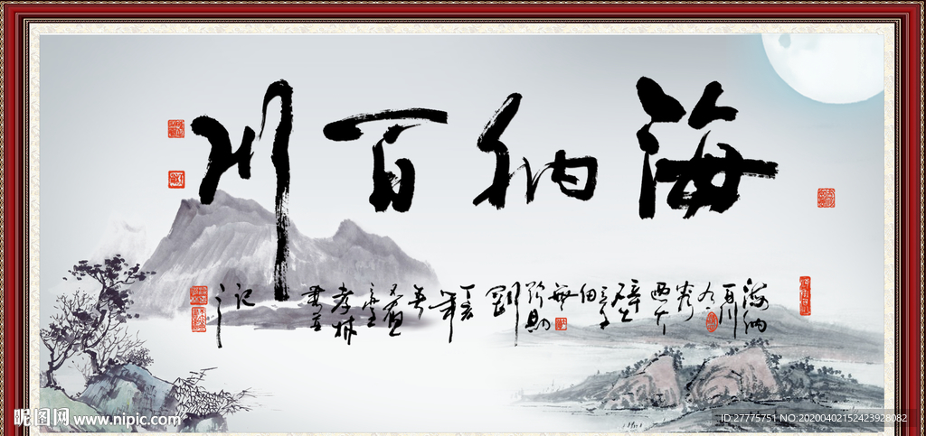 海纳百川