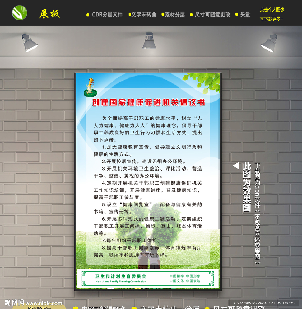 健康促进倡仪书
