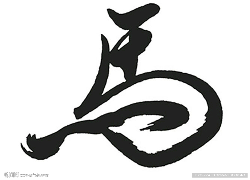 马 毛笔书法字 字体