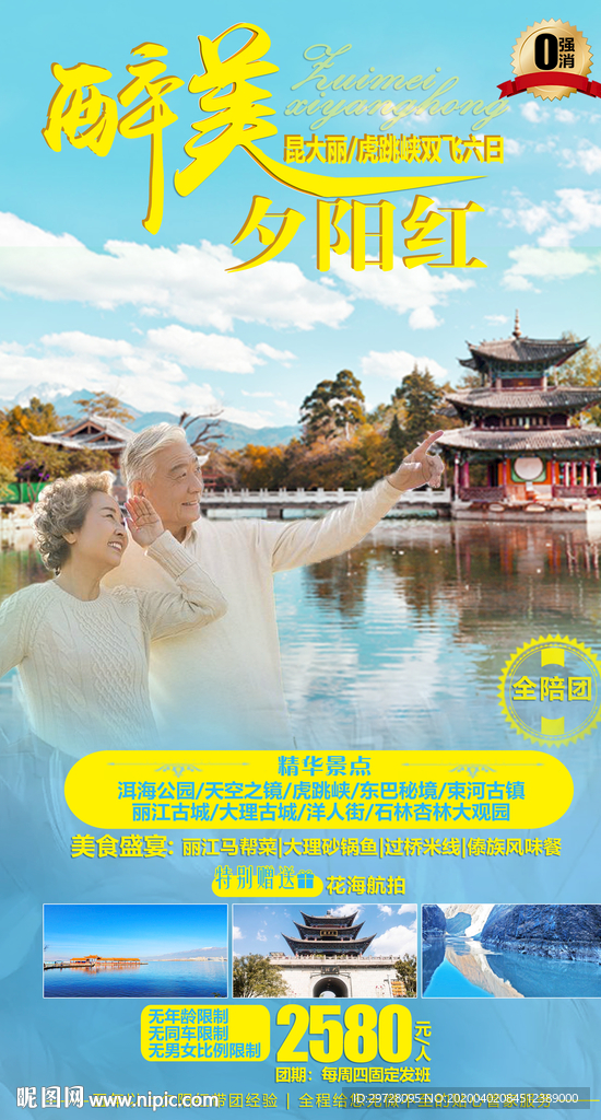 夕阳红旅游海报 老年旅游海报