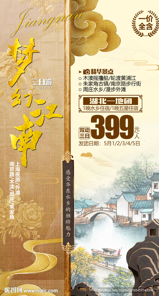 江南旅游海报 华东旅游海报