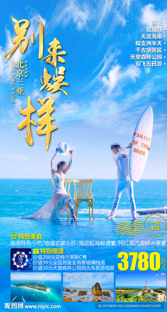 三亚旅游海报  海南旅游海报
