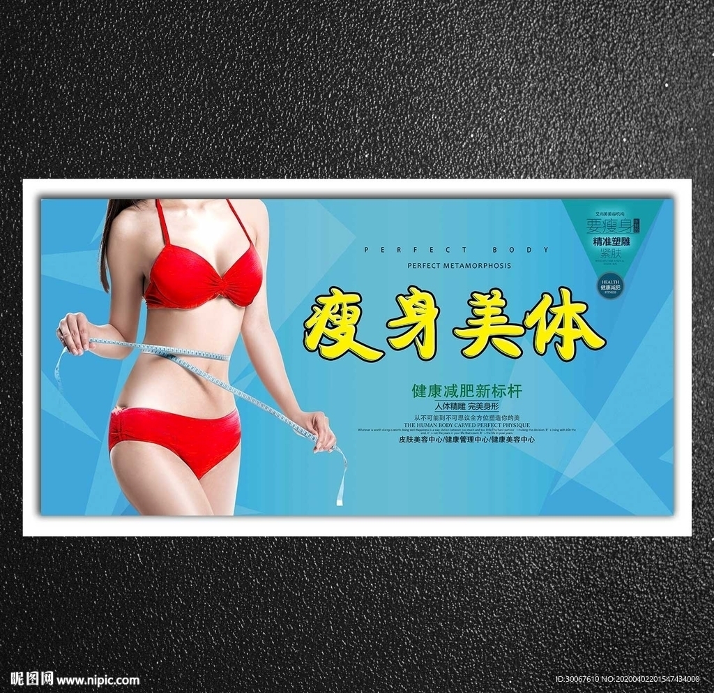 瘦身美体