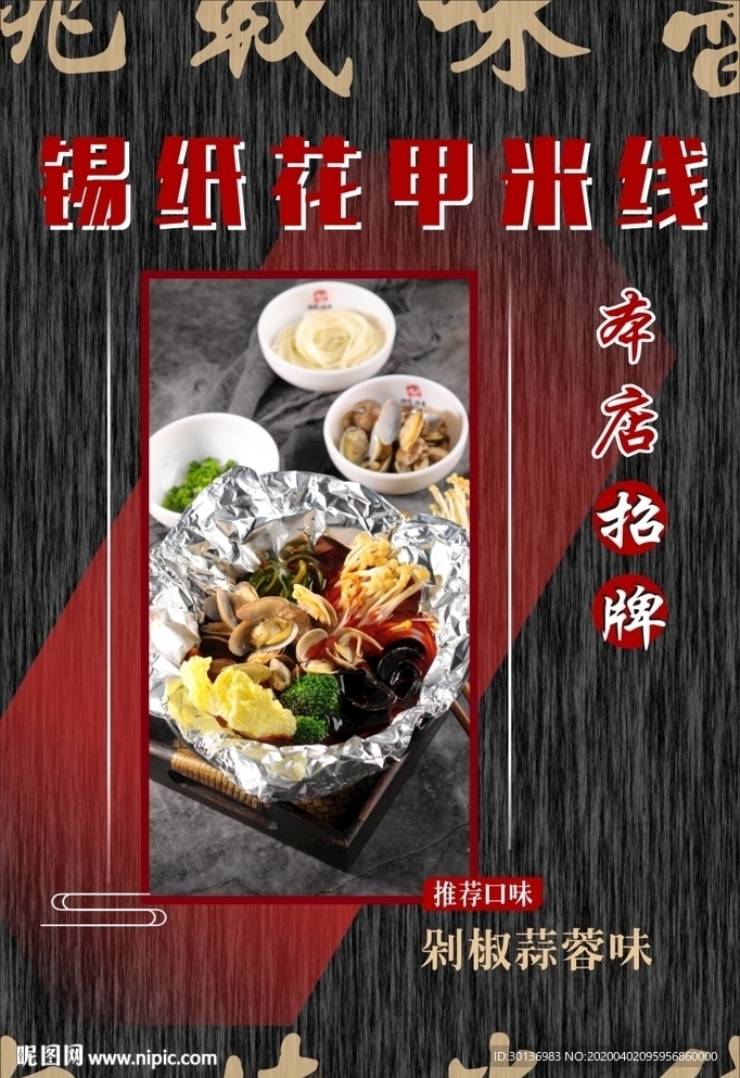 锡纸花甲粉