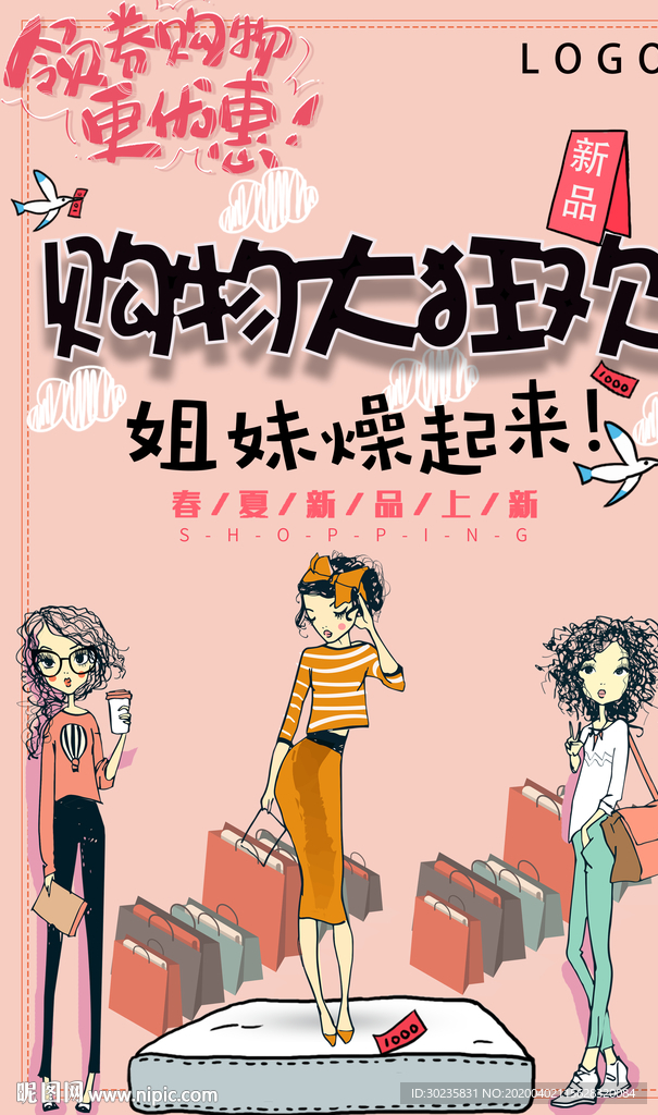购物狂欢