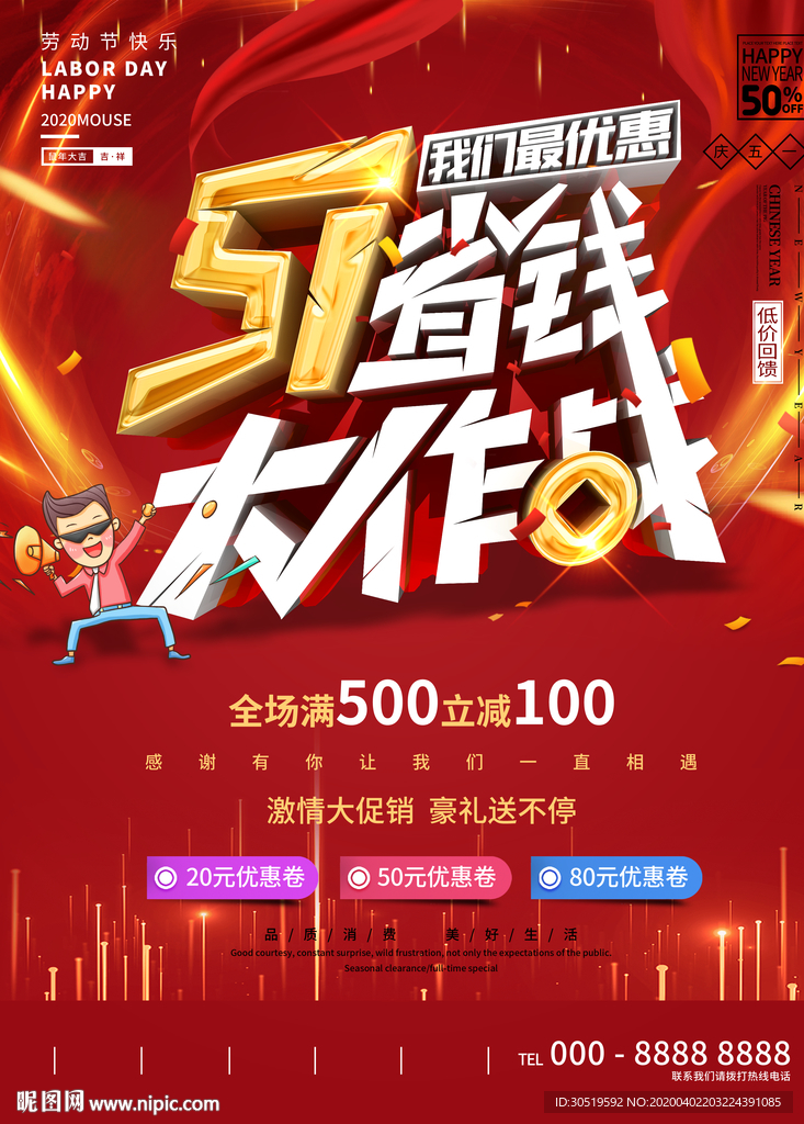 五一促销满减