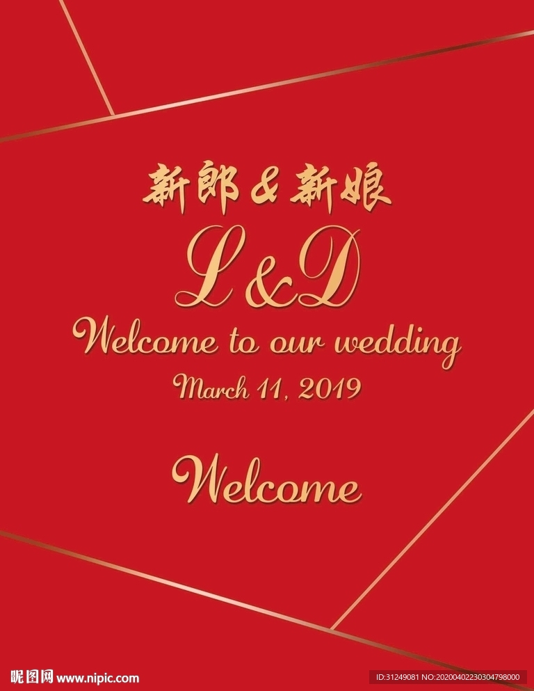 红色婚礼迎宾牌