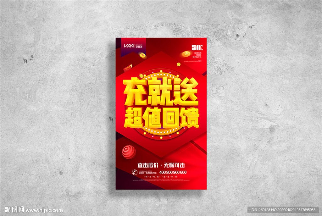充就送