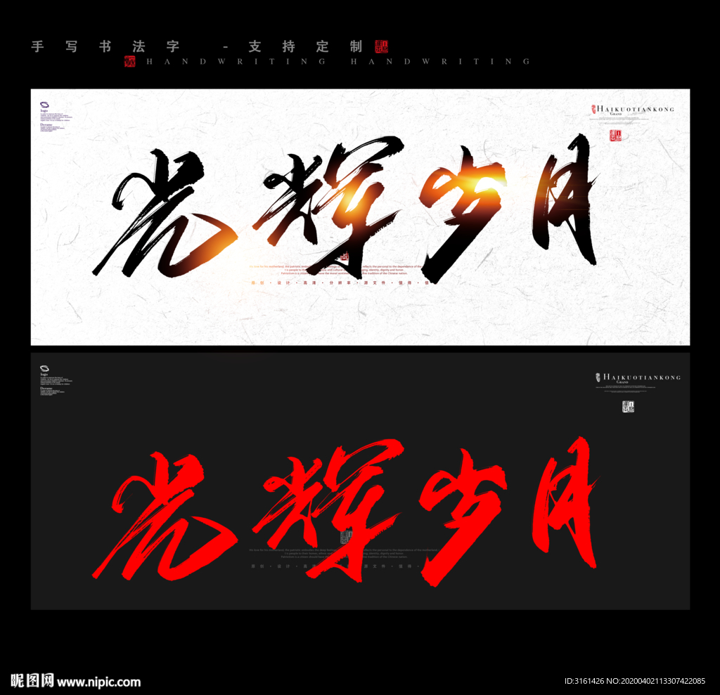 光辉岁月 书法字 毛笔字