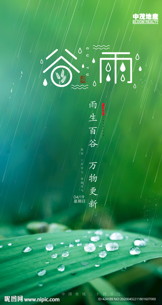 二十四节气谷雨微信朋友圈刷屏