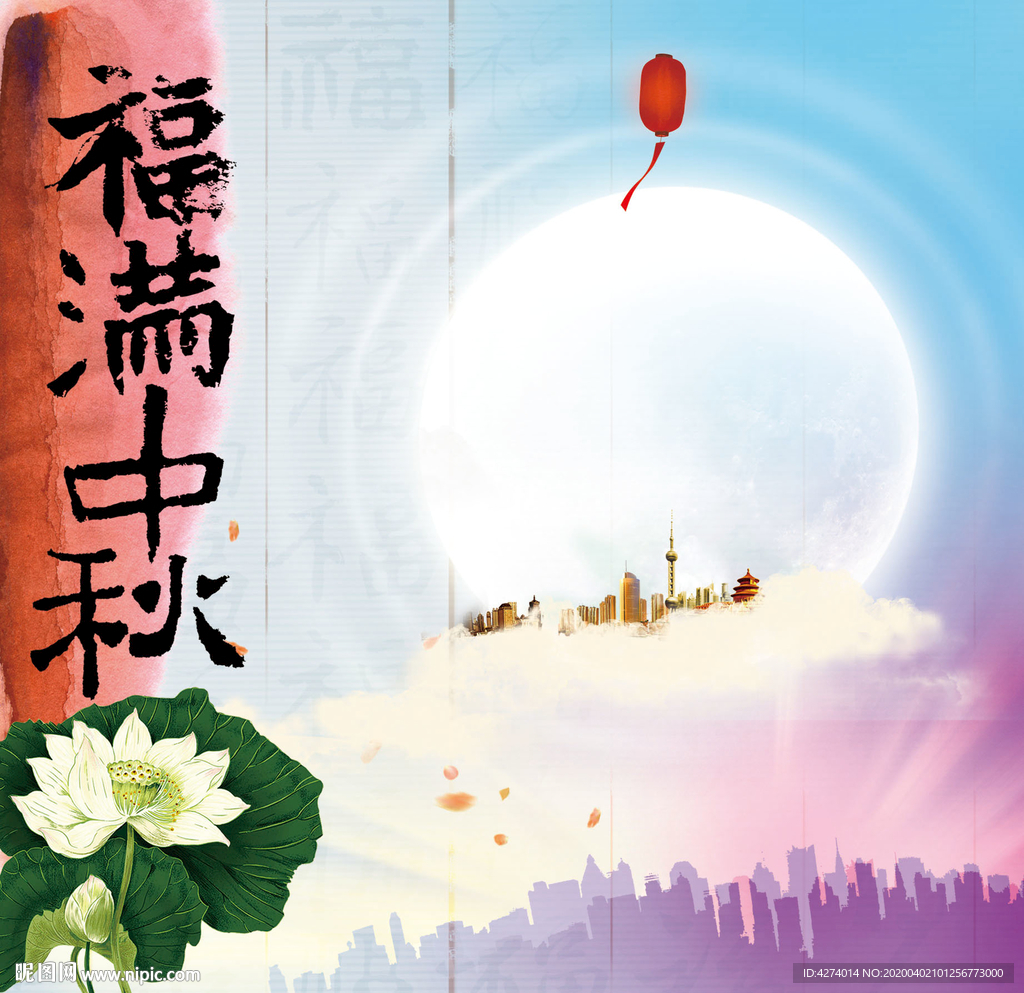福满中秋