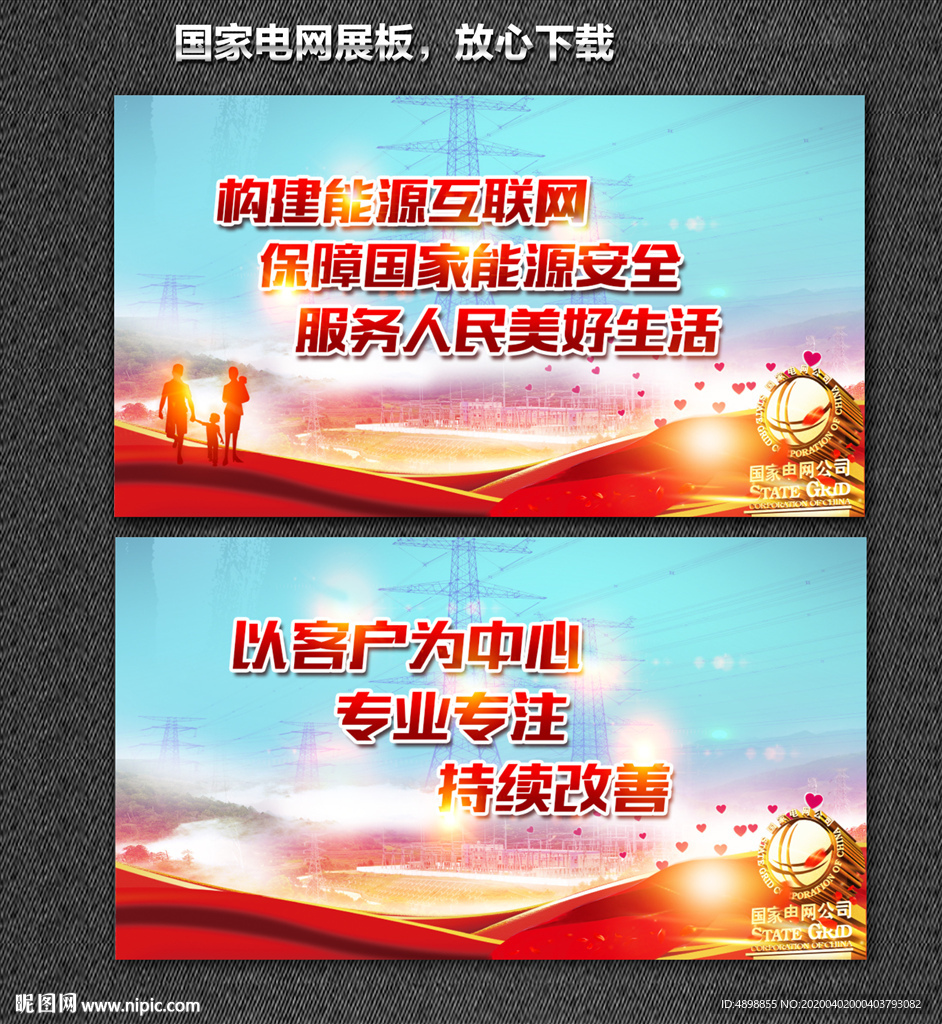 国家电网 国家电网展板 企业文