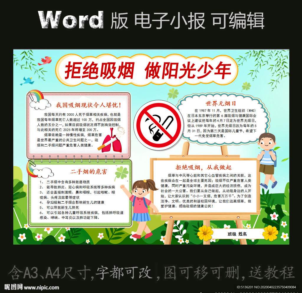 word版电子小报拒绝吸烟禁烟