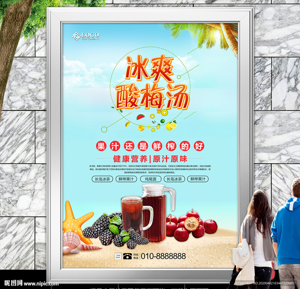 美味酸梅汤灯箱展板展架挂画海报