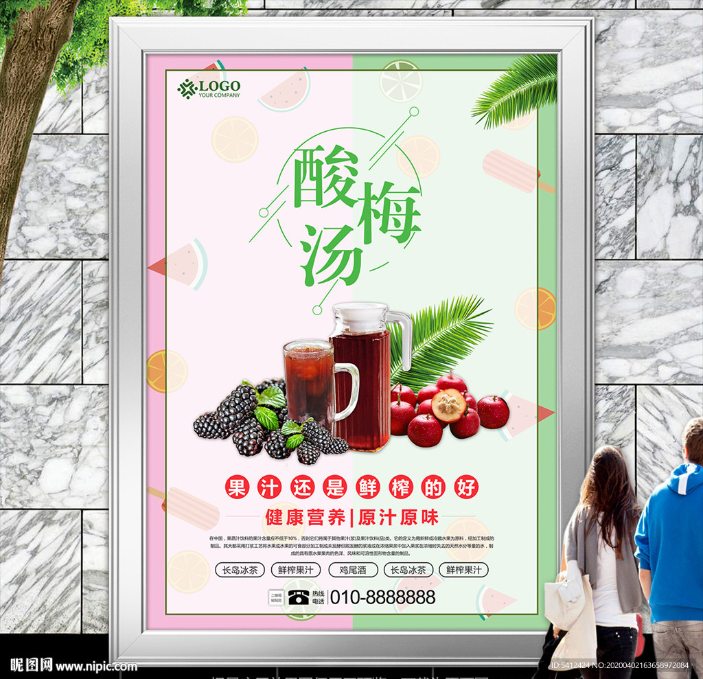 酸梅汤海报灯箱展板展架挂画招贴