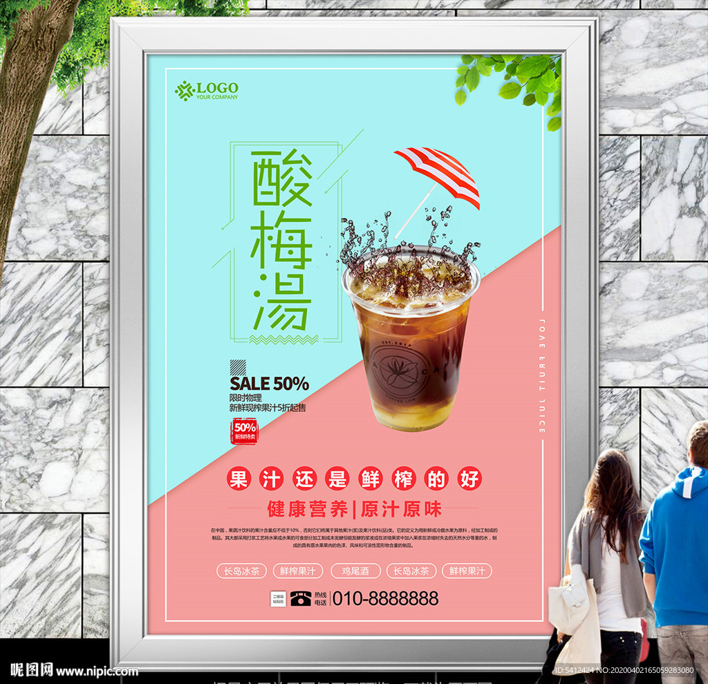 美味酸梅汤海报灯箱展板展架挂画