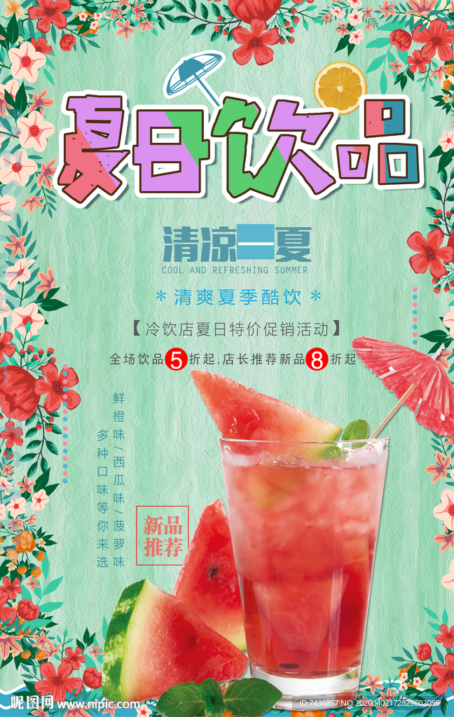 夏日饮品
