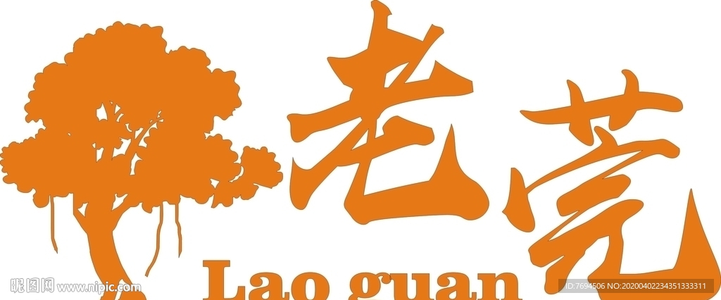 榕树 老莞
