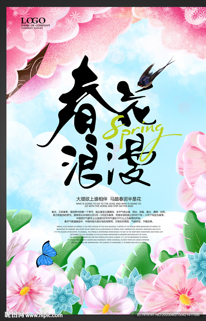 唯美春天春季宣传海报