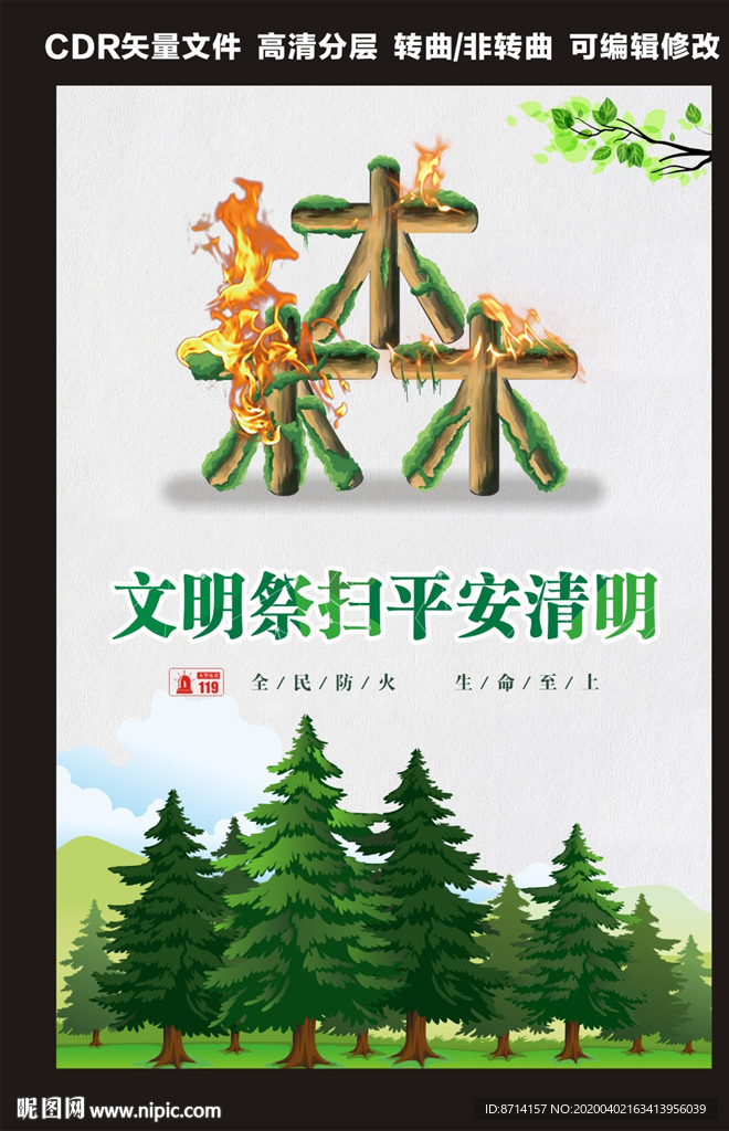 文明祭扫平安清明