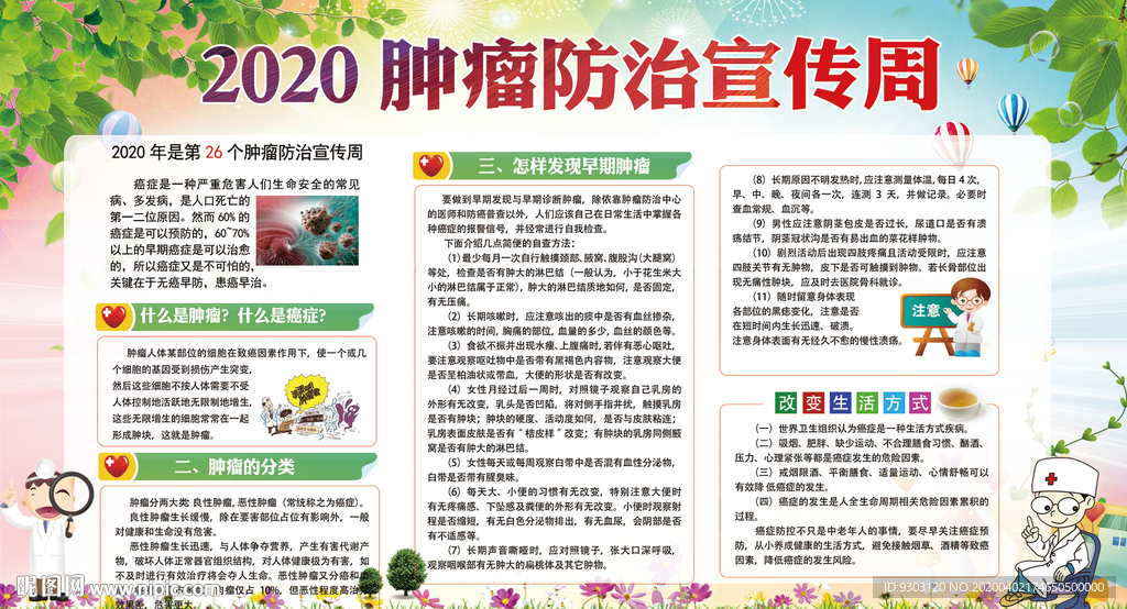 全国肿瘤防治宣传周