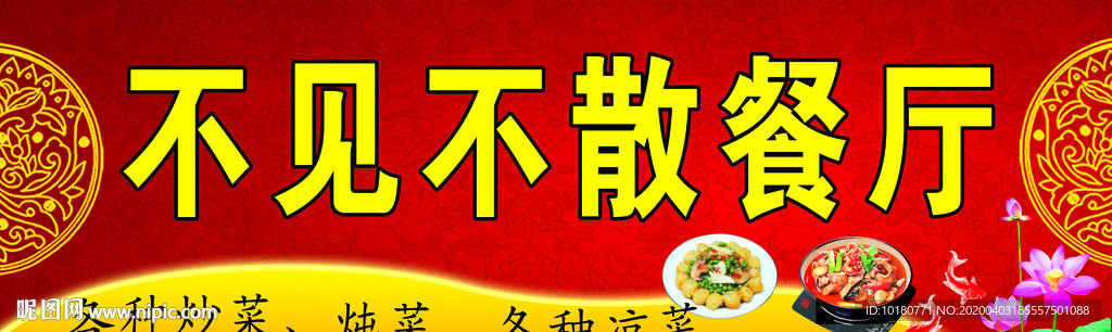 不见不散餐厅
