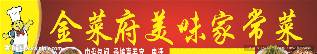 美味家常菜招牌