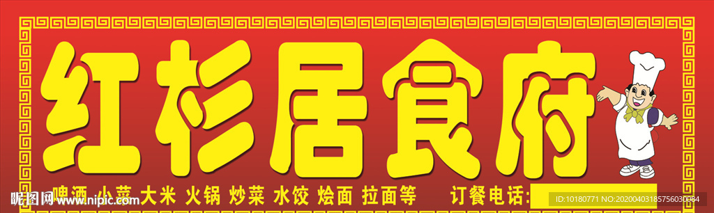 红杉居食府