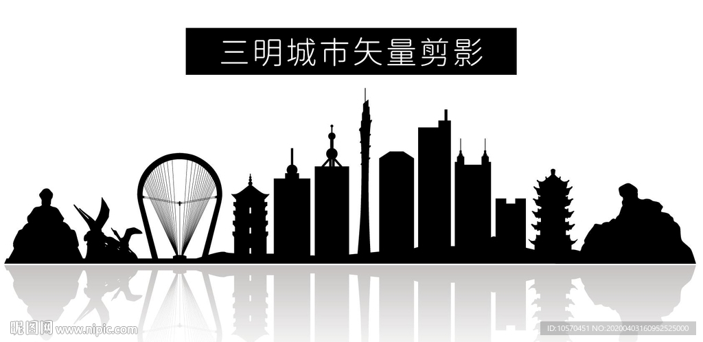 三明城市矢量剪影