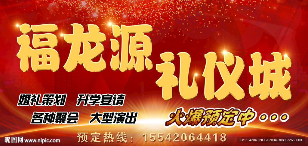 福龙源 礼仪城 刘猛饭店