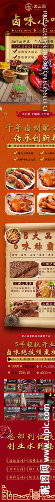 卤三国卤菜招商加盟详情页面