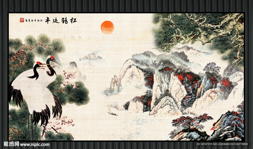 松鹤延年