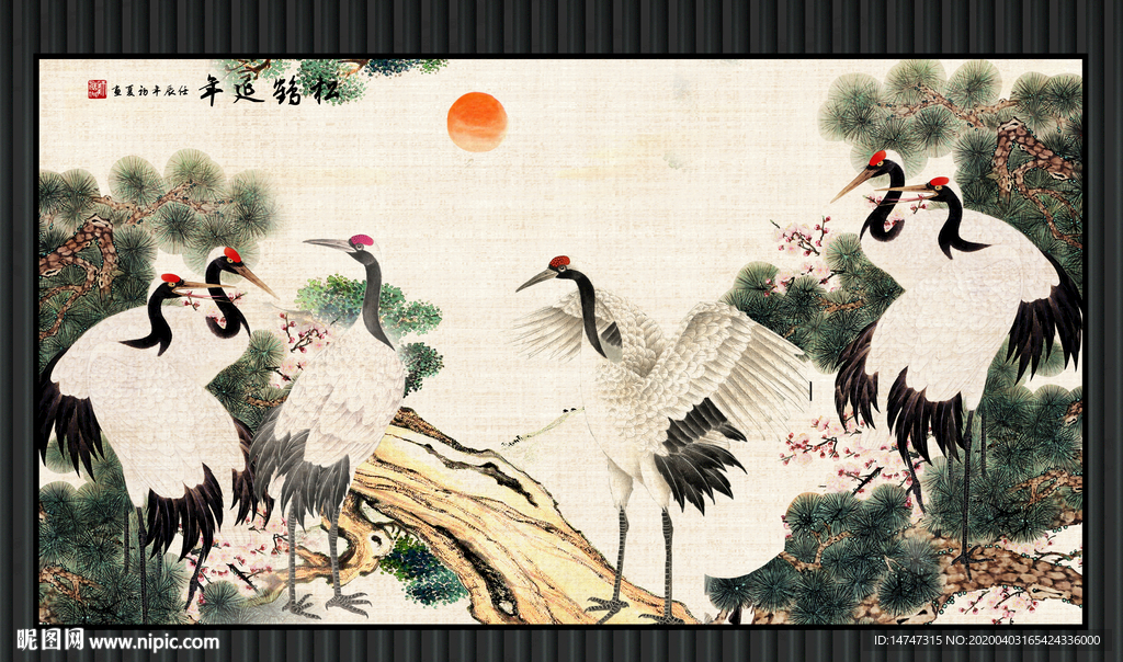 松鹤延年