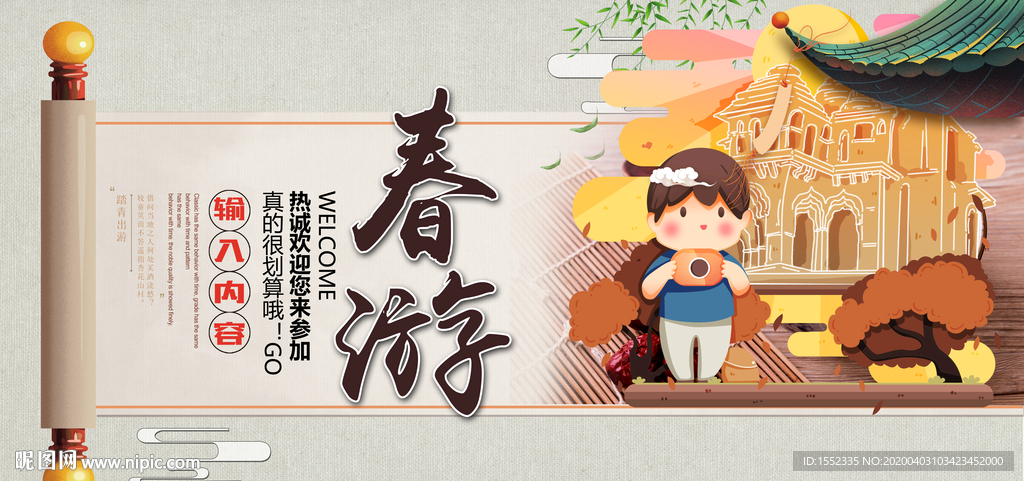 春游