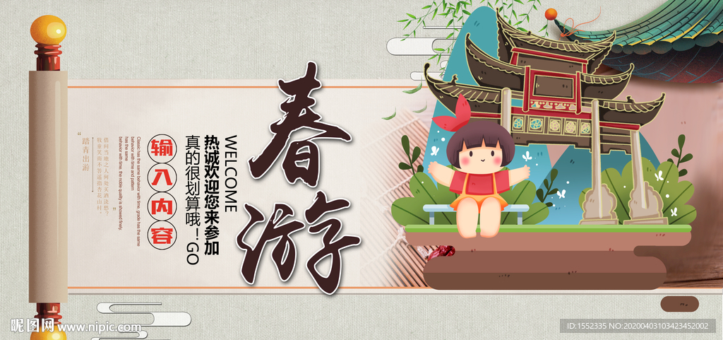 春游