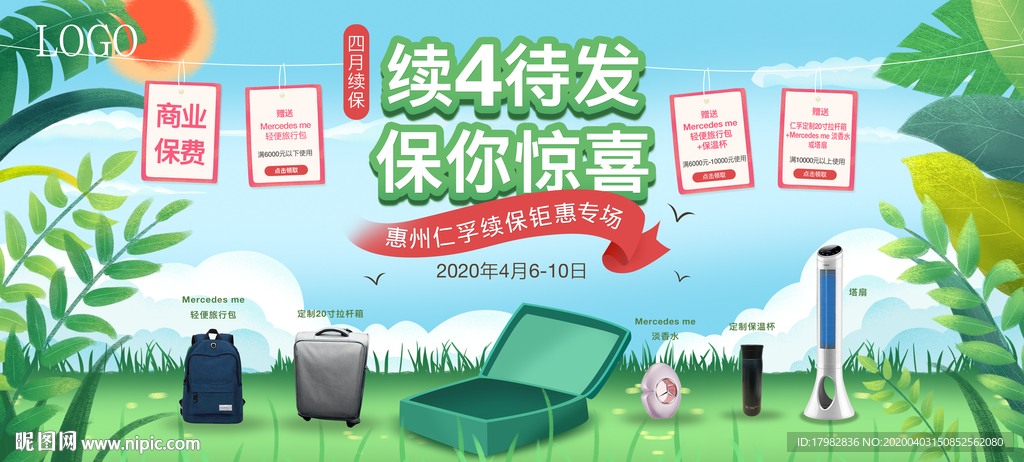 四月续保海报