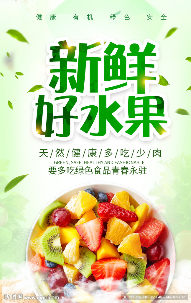绿色简约清新新鲜好水果宣传海报