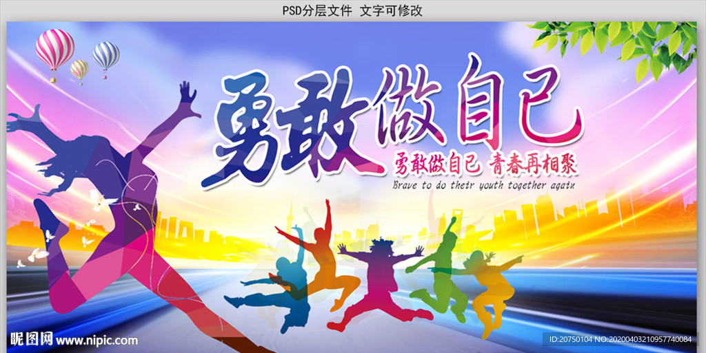 勇敢做自己