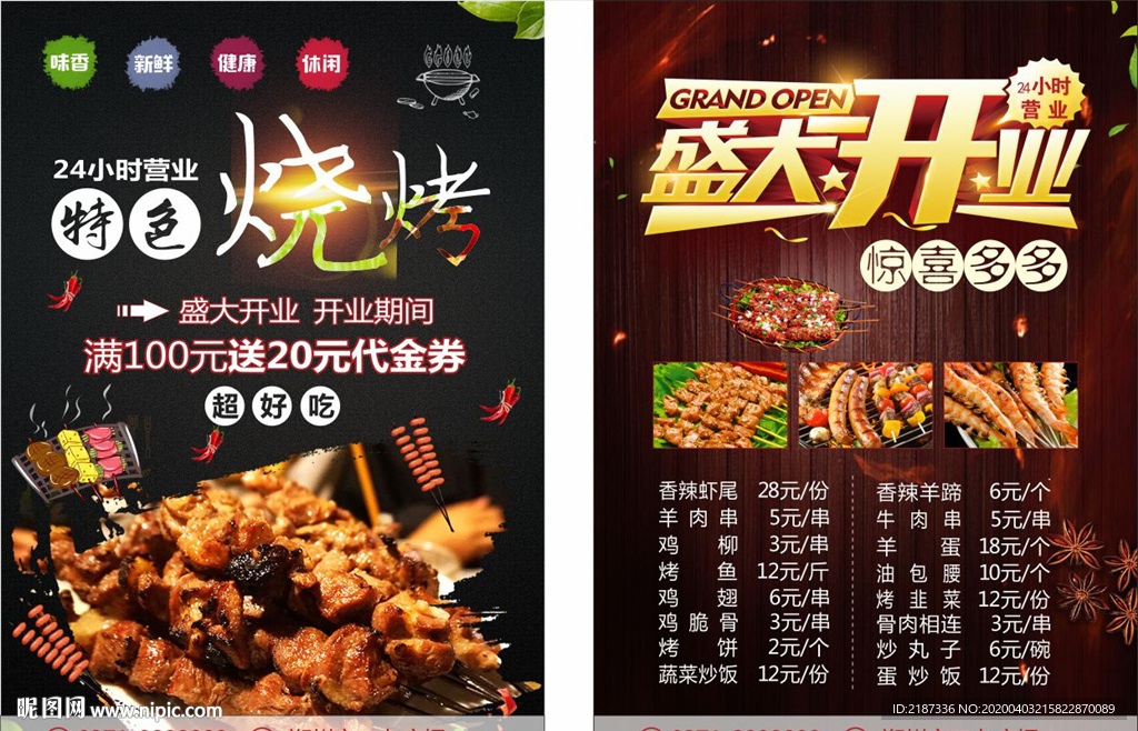 特色烧烤撸串广告