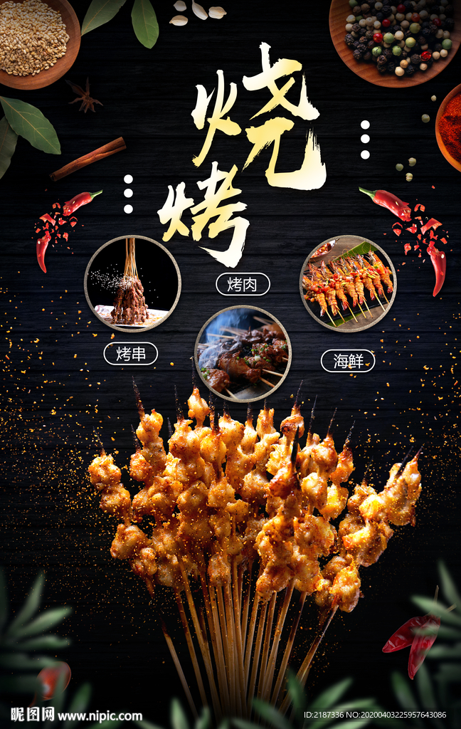 烤串烧烤高清海报