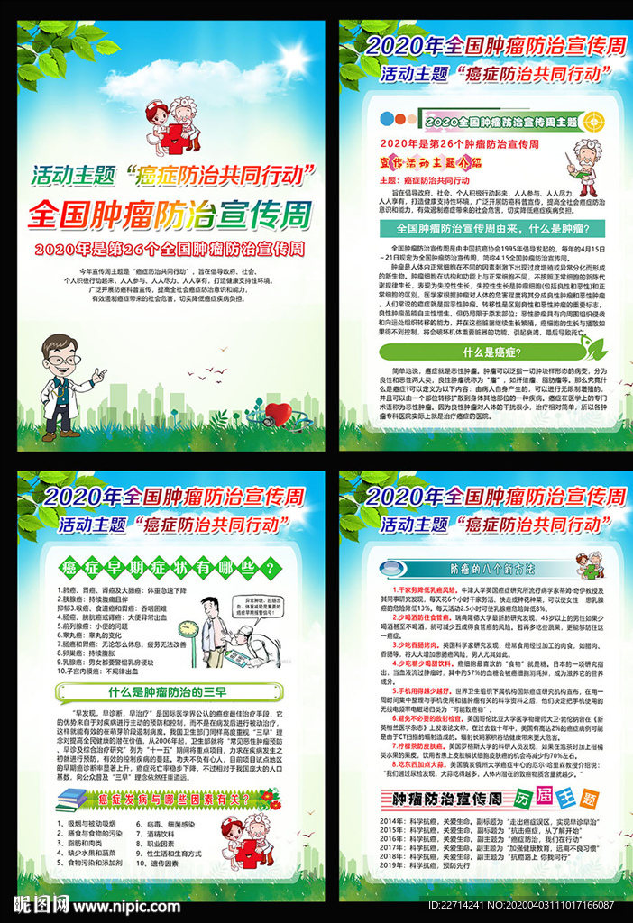 全国肿瘤防治宣传周