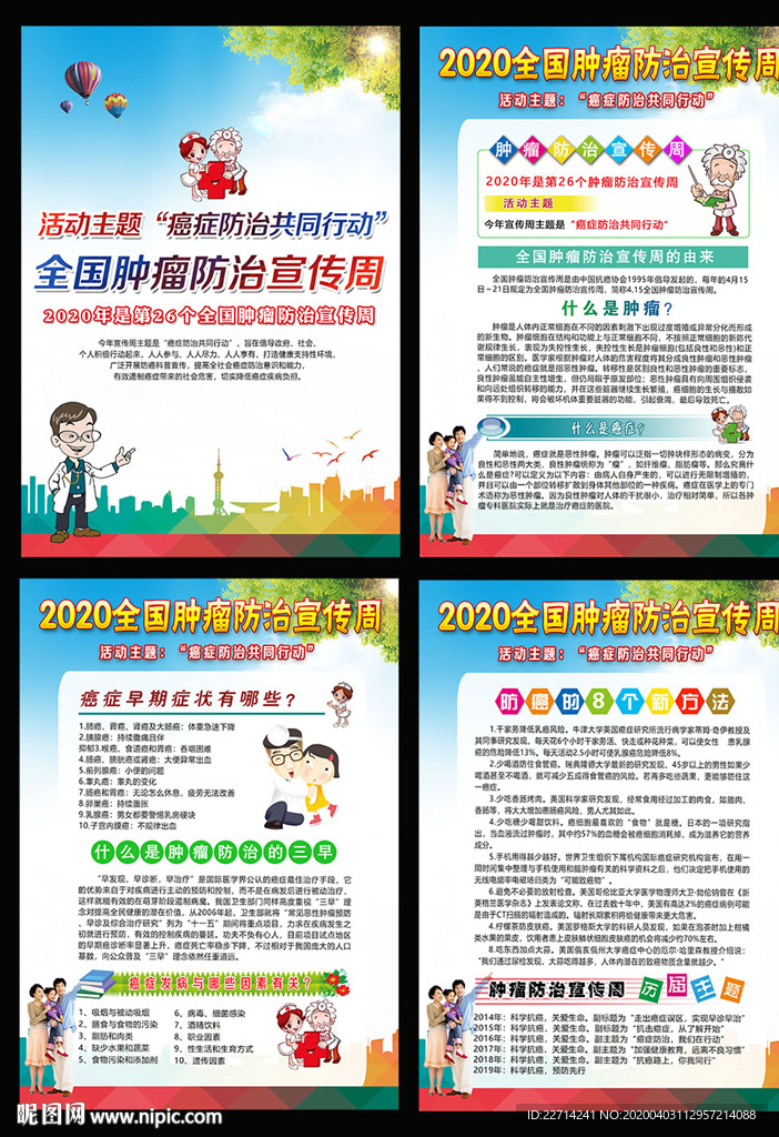 肿瘤防治宣传周