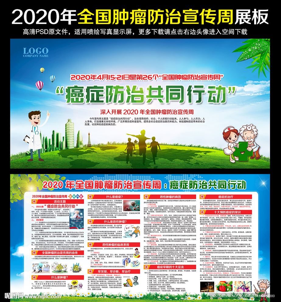 2020年全国肿瘤防治宣传周