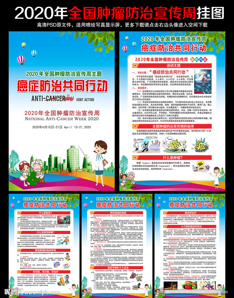 肿瘤防治宣传周